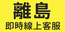 離島-聯絡一統徵信社